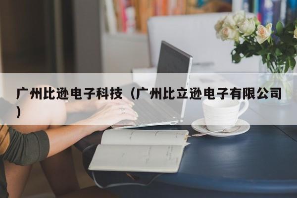 广州比逊电子科技（广州比立逊电子有限公司）