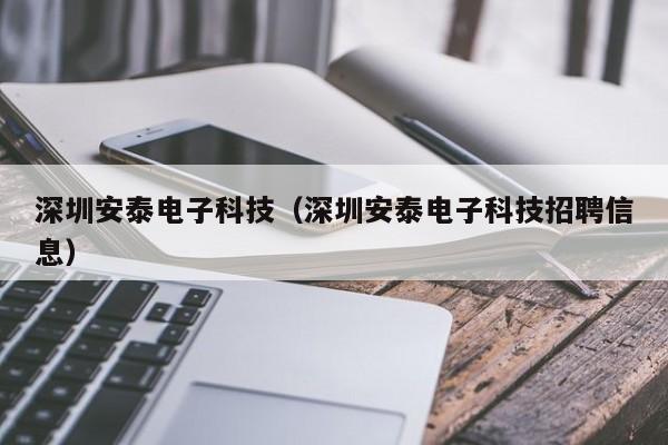 深圳安泰电子科技（深圳安泰电子科技招聘信息）