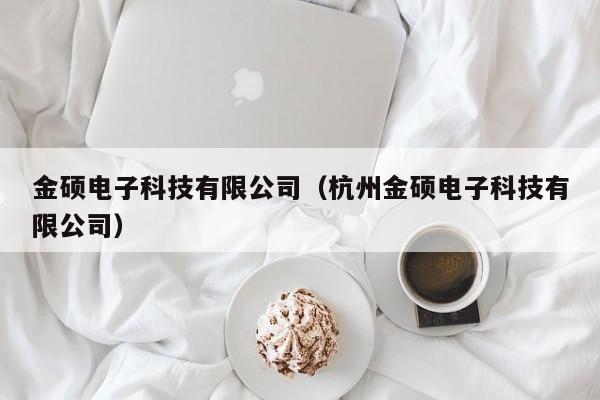 金硕电子科技有限公司（杭州金硕电子科技有限公司）