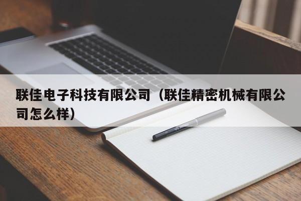 联佳电子科技有限公司（联佳精密机械有限公司怎么样）