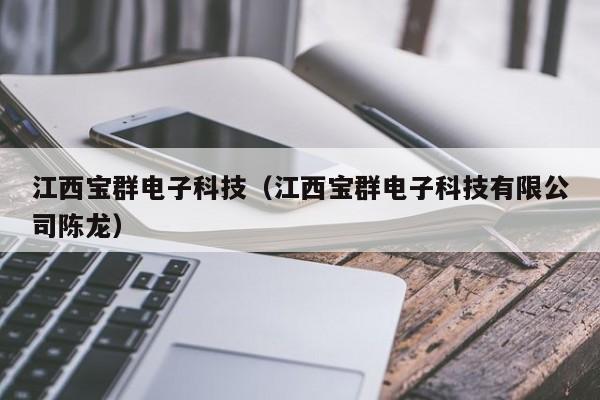 江西宝群电子科技（江西宝群电子科技有限公司陈龙）