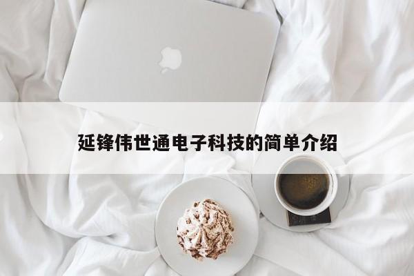 延锋伟世通电子科技的简单介绍