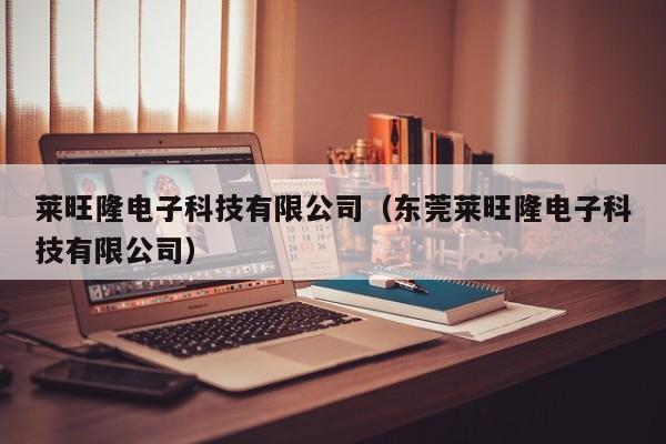 莱旺隆电子科技有限公司（东莞莱旺隆电子科技有限公司）